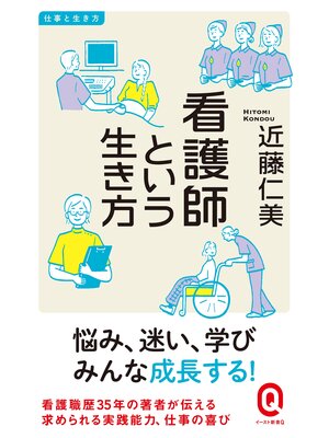 cover image of 看護師という生き方